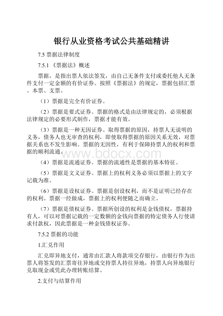 银行从业资格考试公共基础精讲.docx