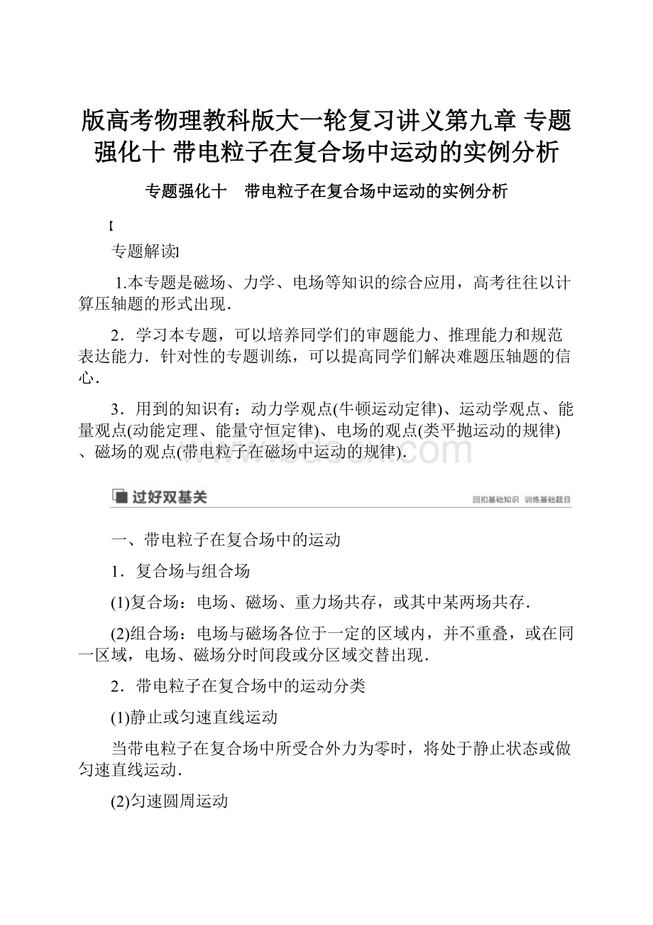 版高考物理教科版大一轮复习讲义第九章 专题强化十 带电粒子在复合场中运动的实例分析.docx