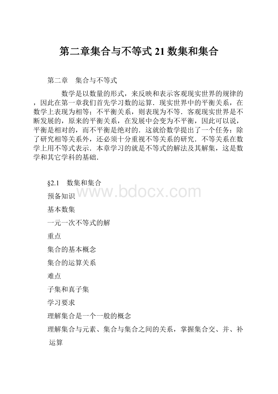 第二章集合与不等式21数集和集合.docx