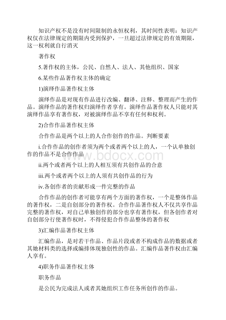 知识产权知识点总结.docx_第2页