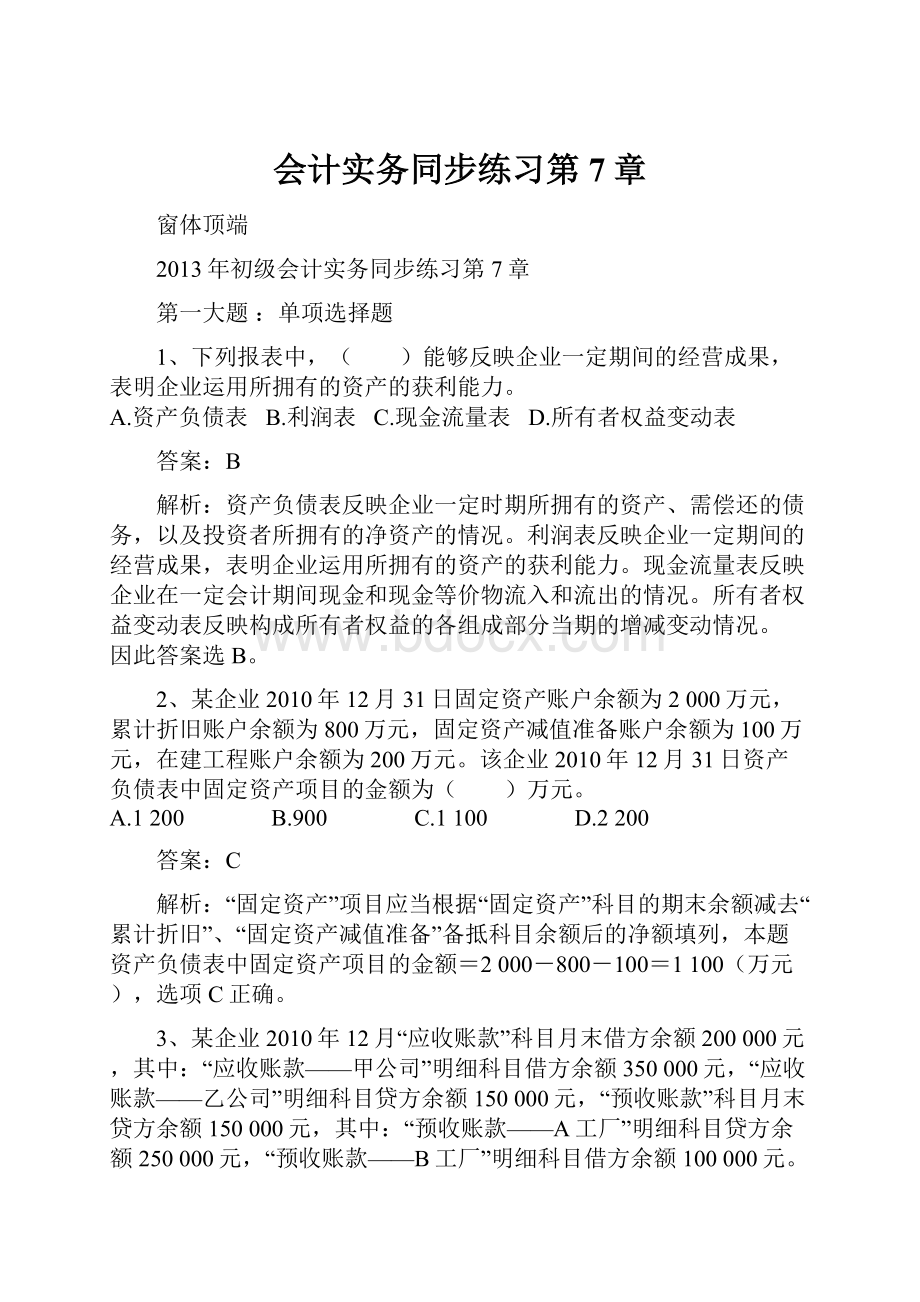 会计实务同步练习第7章.docx