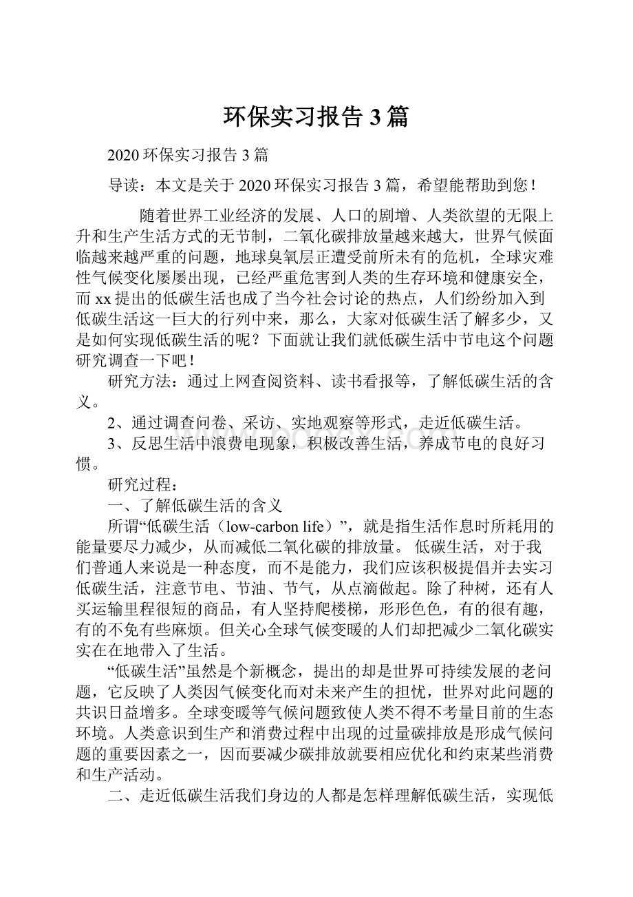 环保实习报告3篇.docx