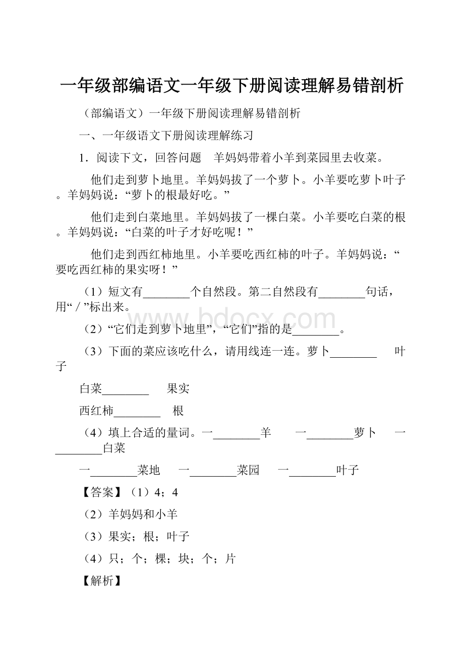 一年级部编语文一年级下册阅读理解易错剖析.docx_第1页