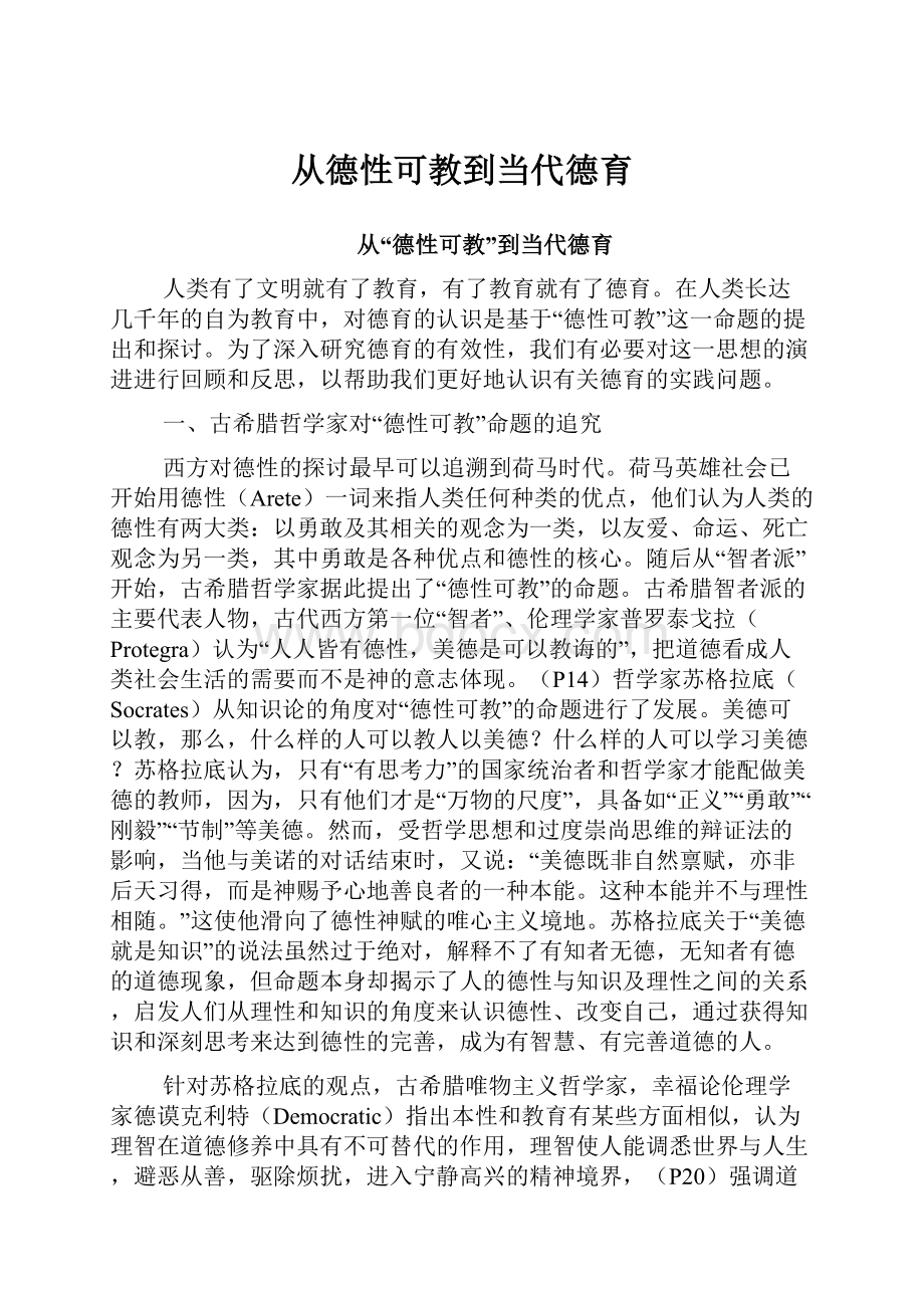 从德性可教到当代德育.docx