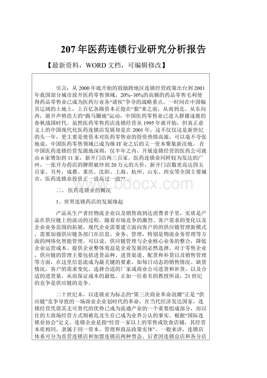 207年医药连锁行业研究分析报告.docx