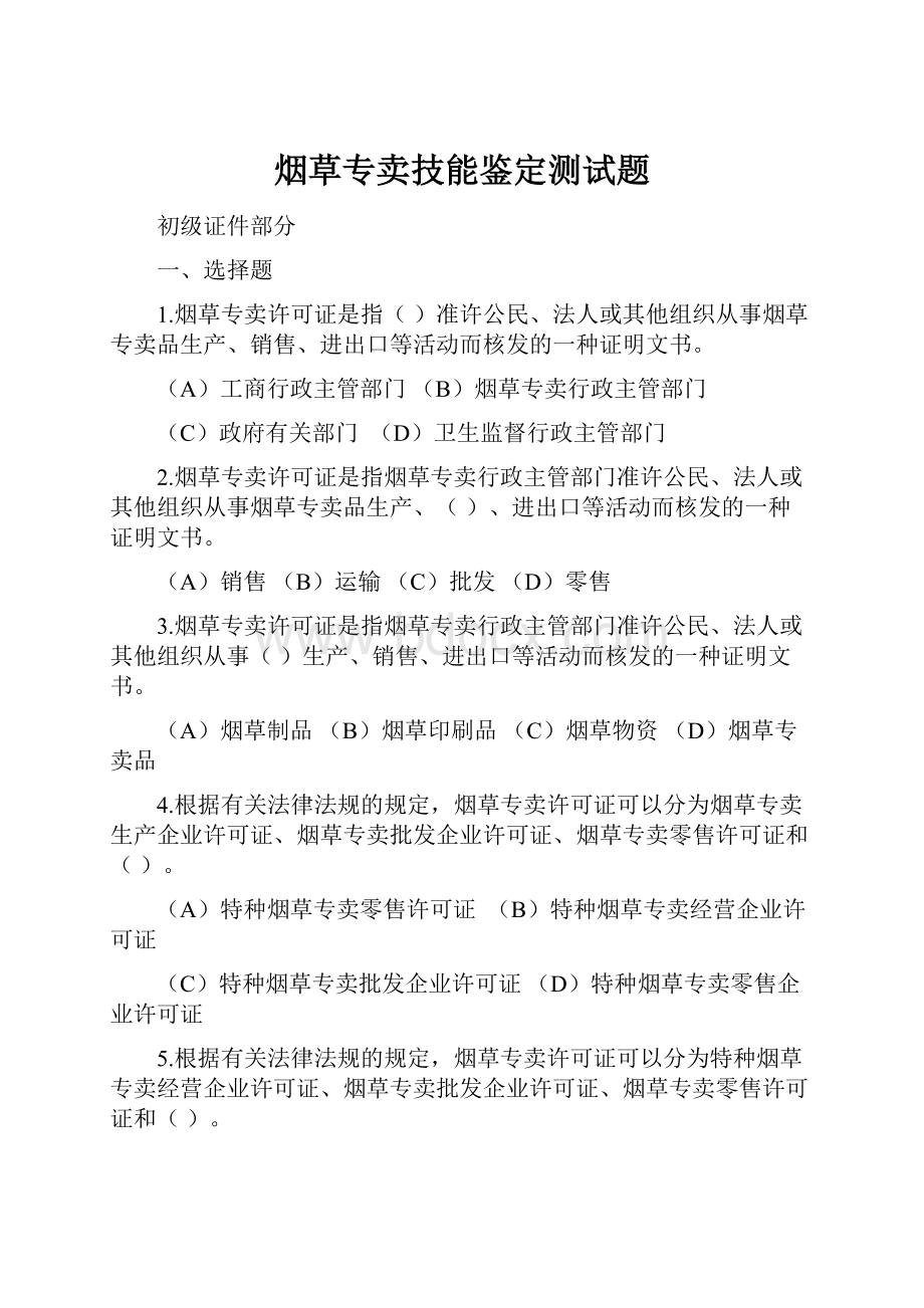 烟草专卖技能鉴定测试题.docx