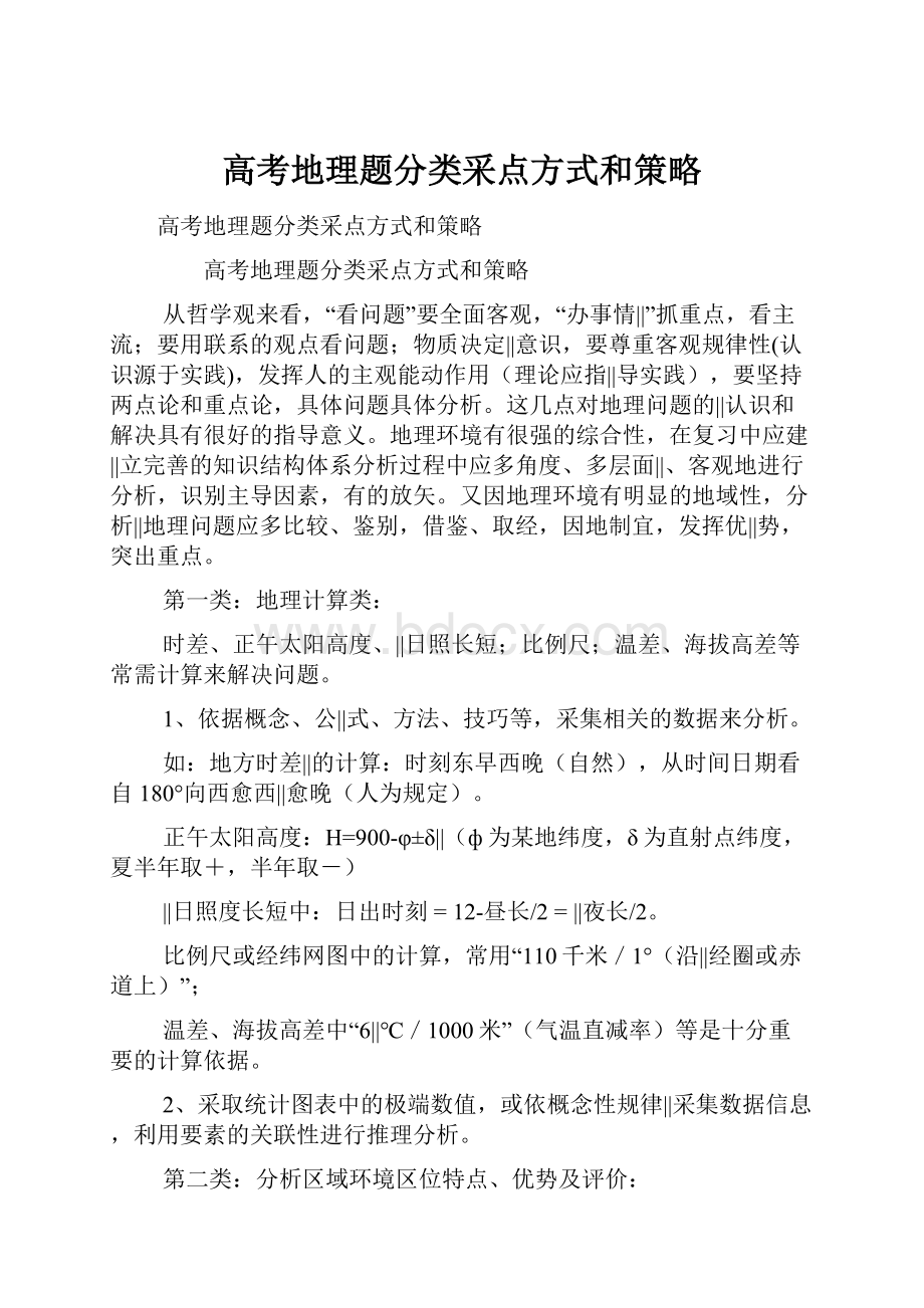 高考地理题分类采点方式和策略.docx