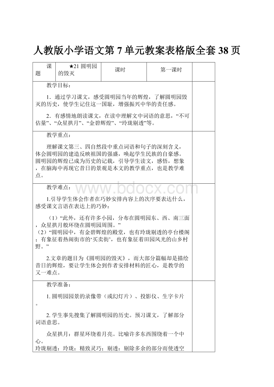 人教版小学语文第7单元教案表格版全套38页.docx