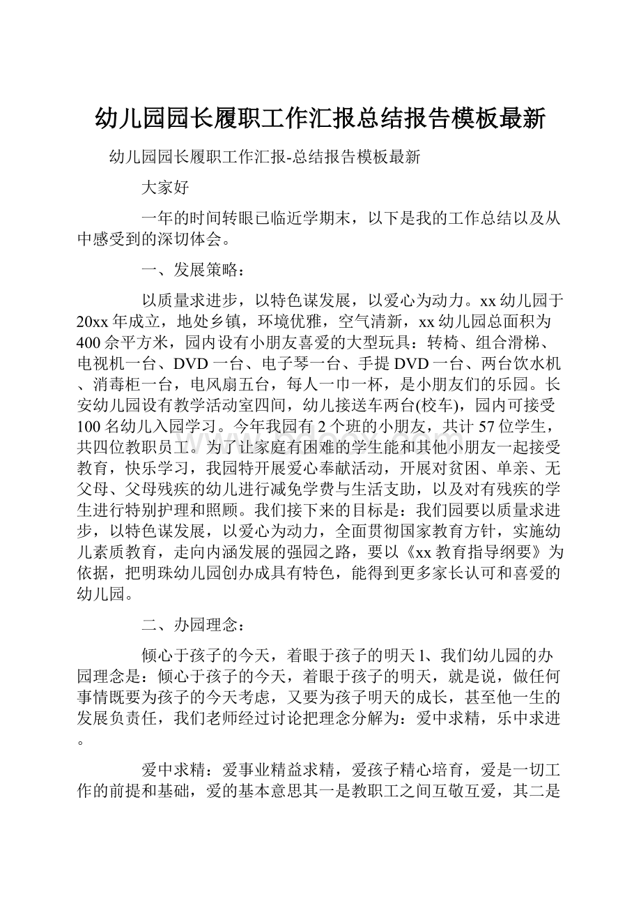 幼儿园园长履职工作汇报总结报告模板最新.docx