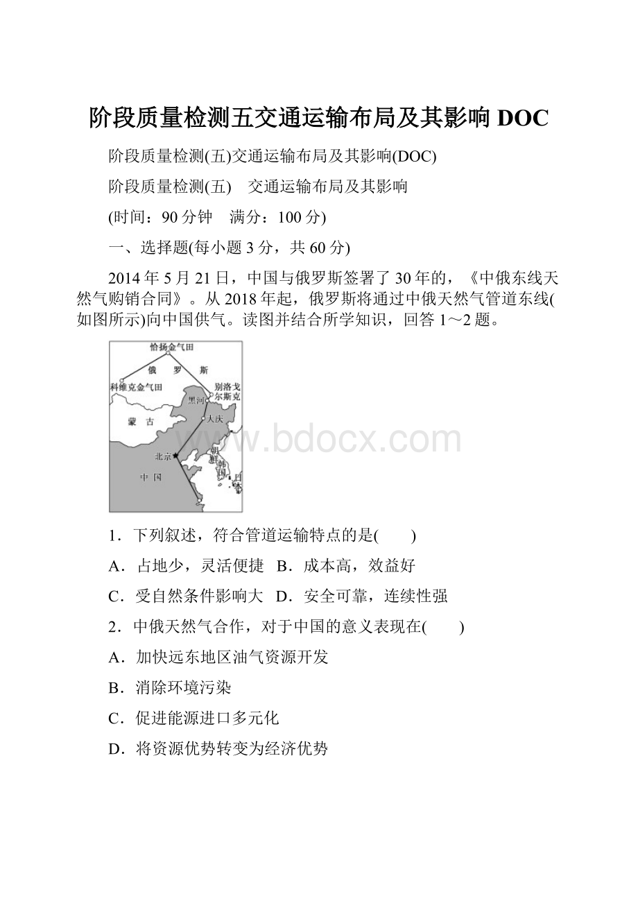 阶段质量检测五交通运输布局及其影响DOC.docx