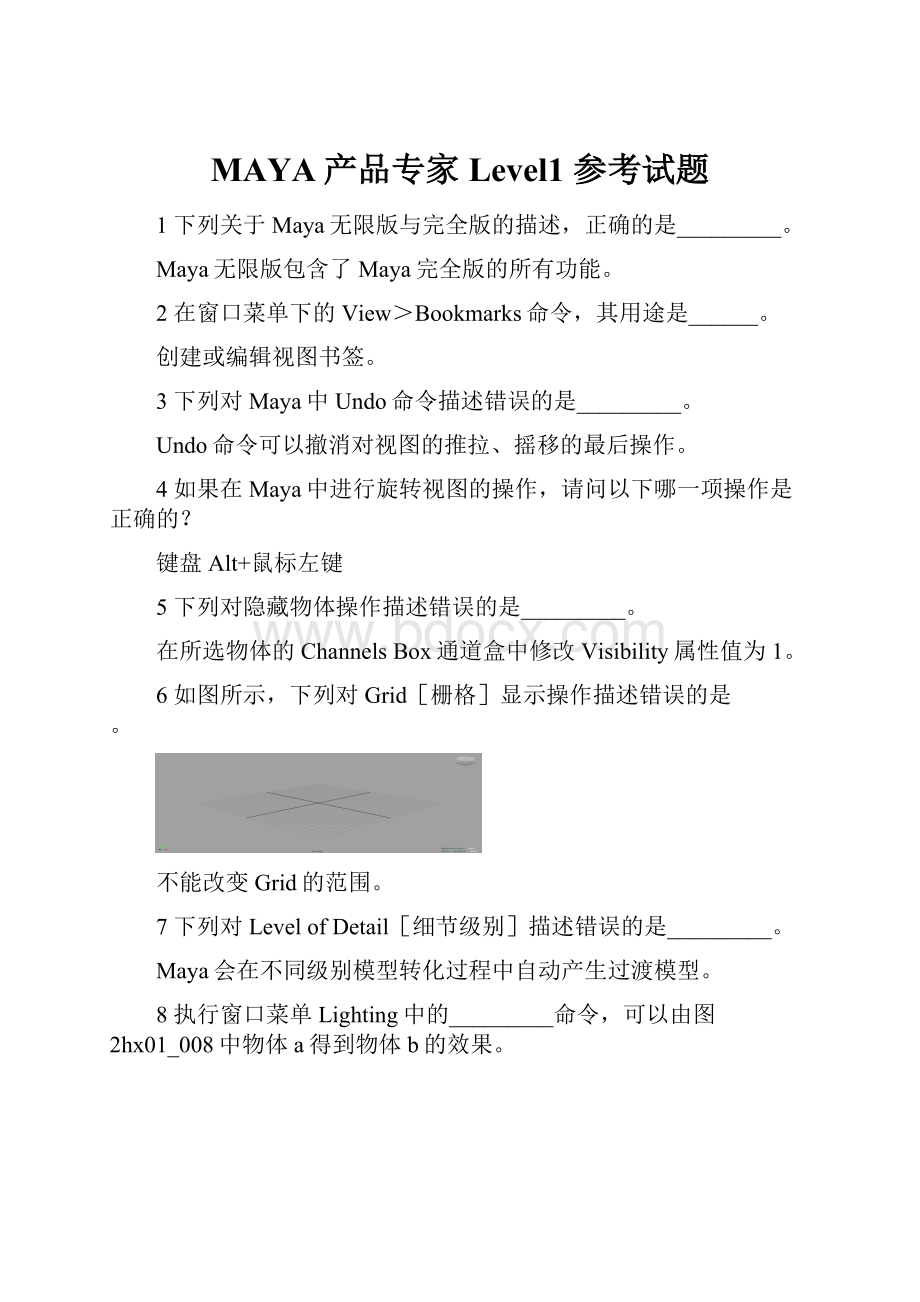 MAYA产品专家Level1 参考试题.docx