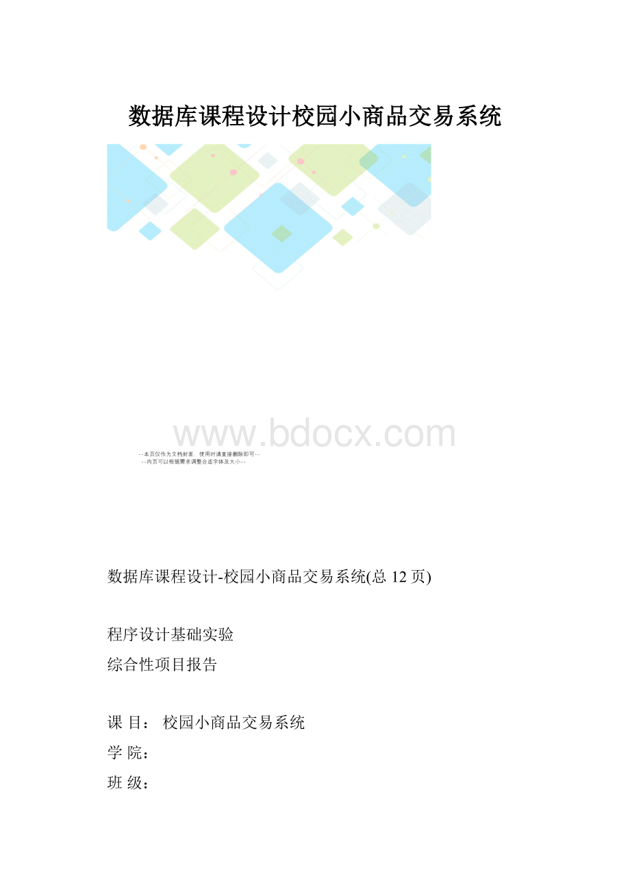 数据库课程设计校园小商品交易系统.docx