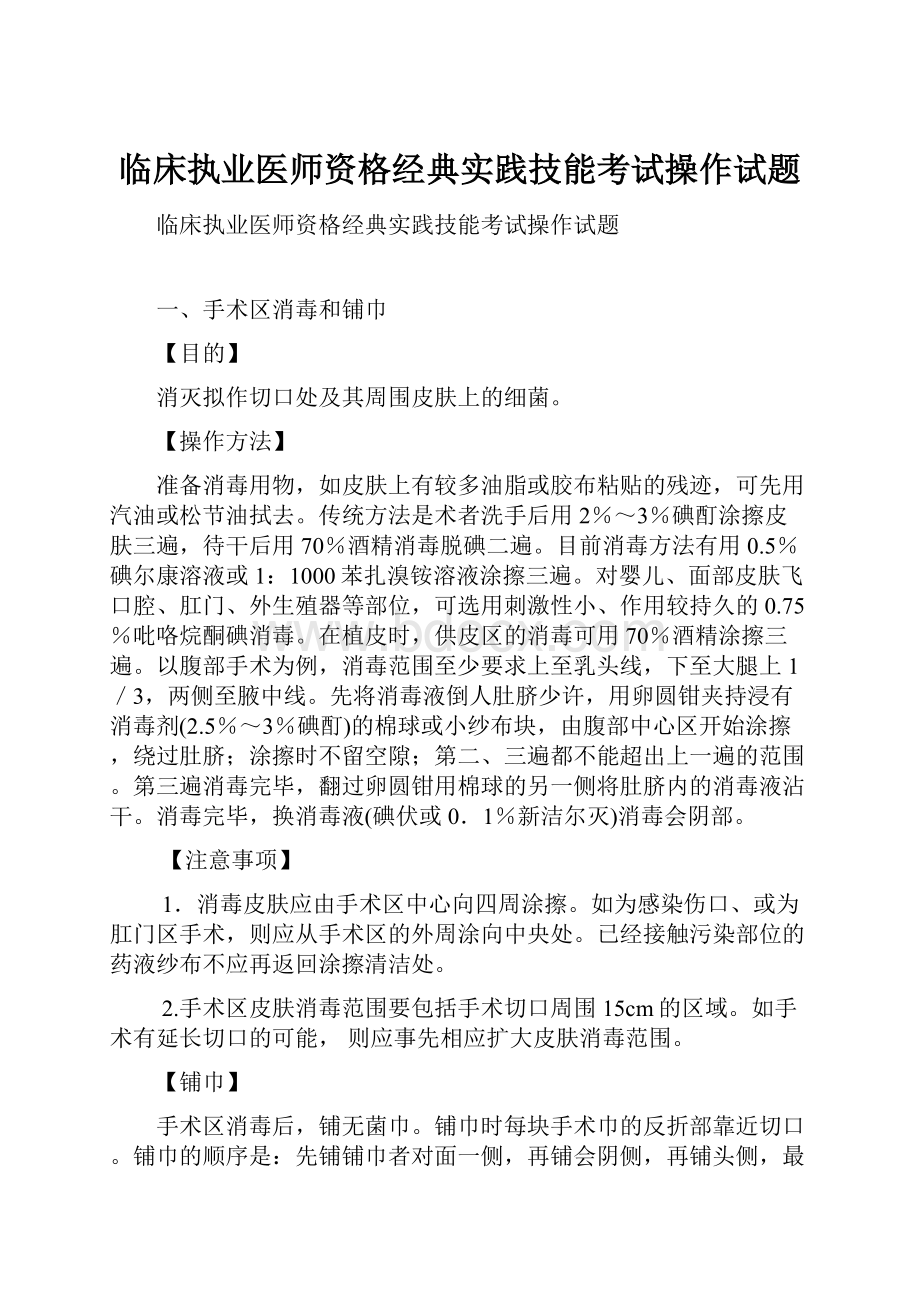 临床执业医师资格经典实践技能考试操作试题.docx_第1页