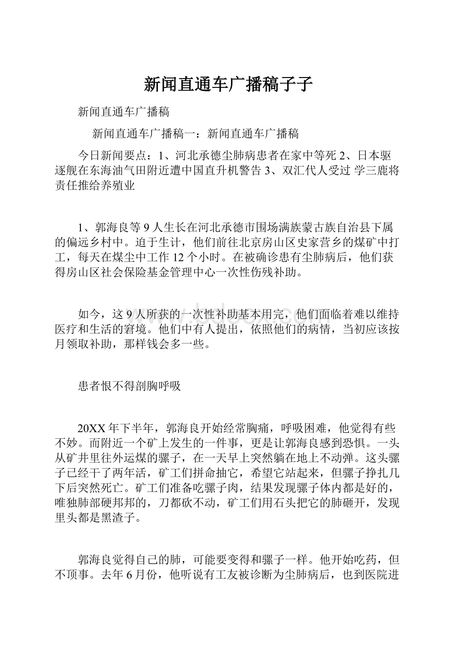 新闻直通车广播稿子子.docx_第1页