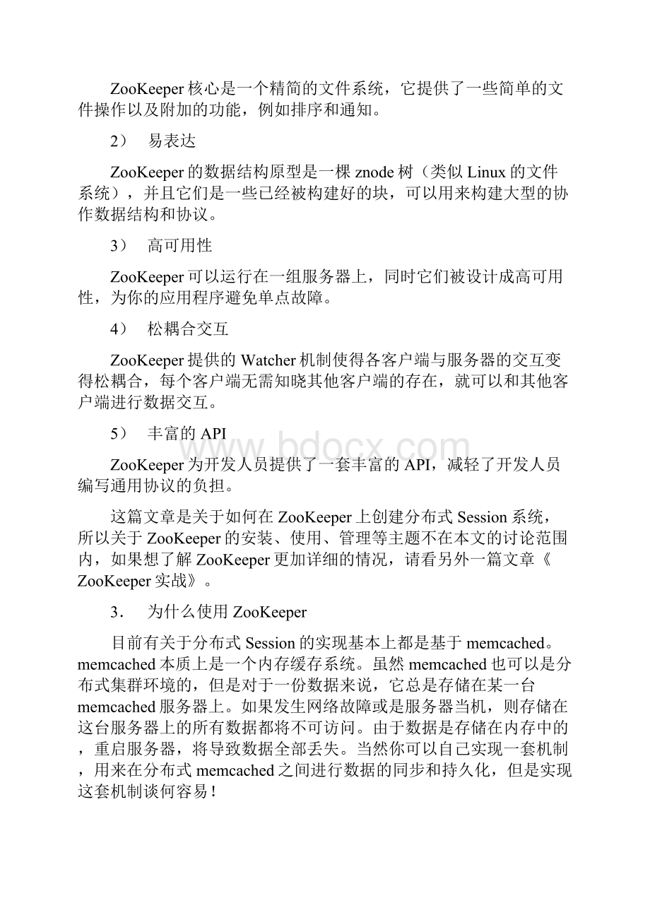 基于ZooKeeper的分布式Session实现.docx_第2页