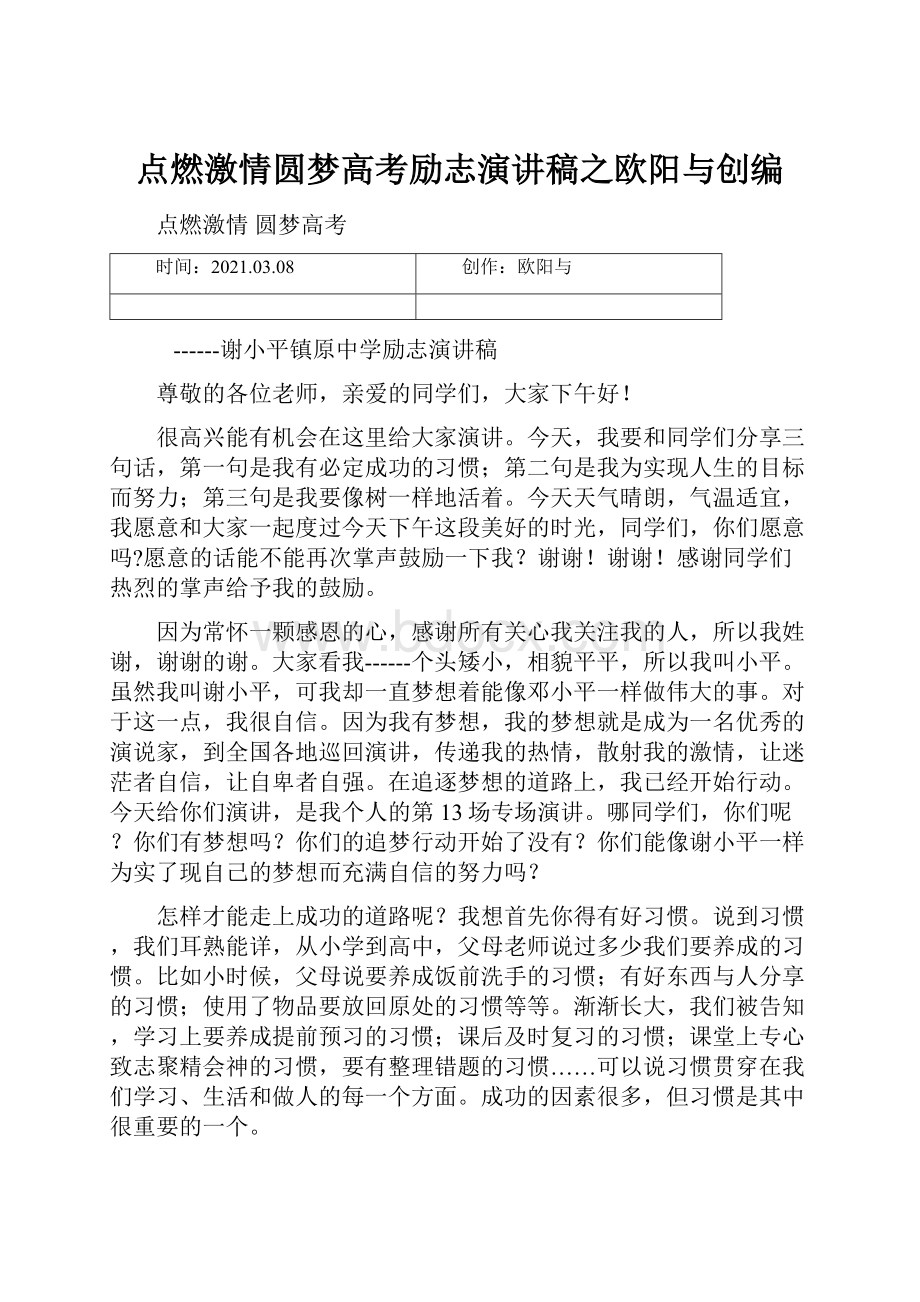 点燃激情圆梦高考励志演讲稿之欧阳与创编.docx_第1页