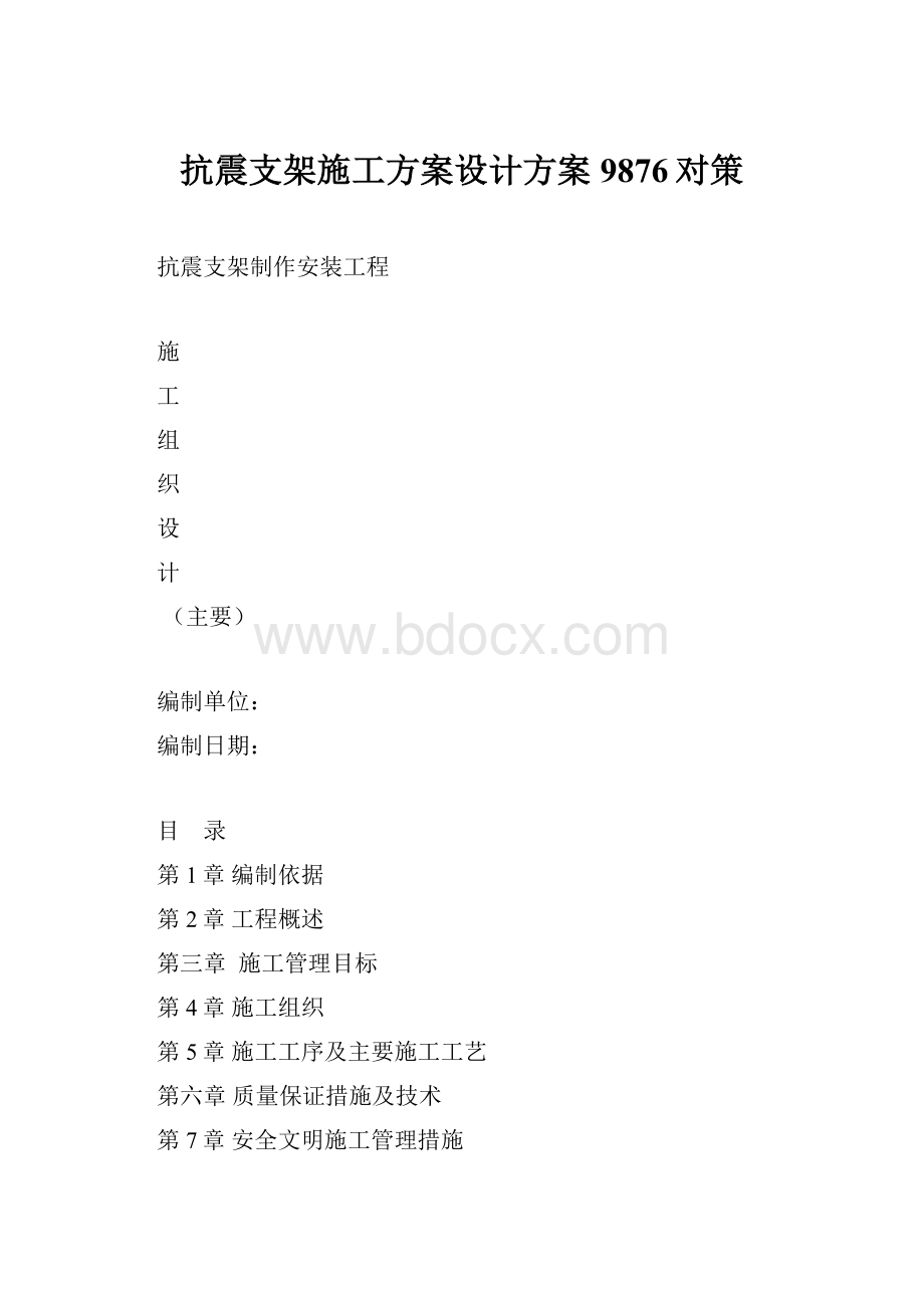 抗震支架施工方案设计方案9876对策.docx