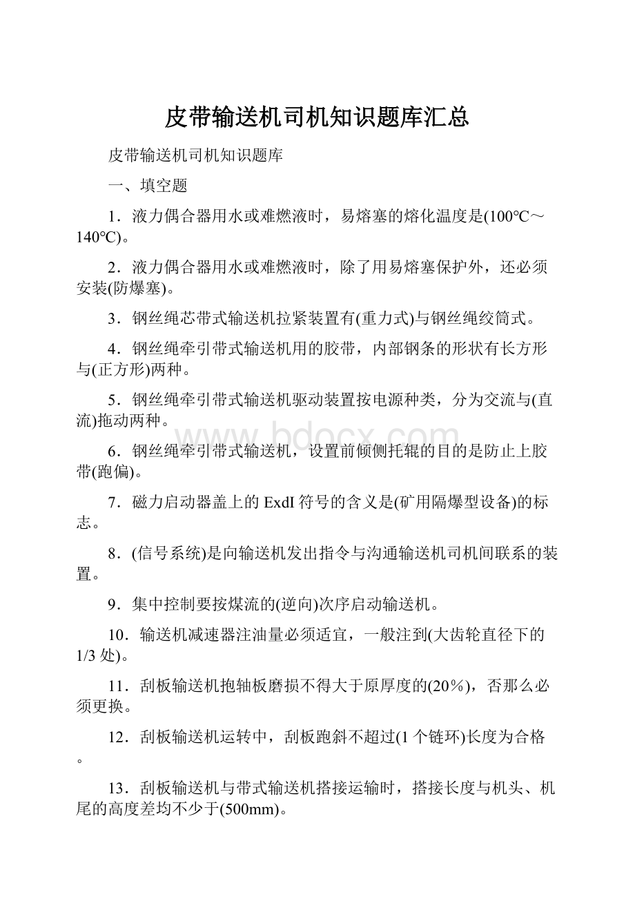 皮带输送机司机知识题库汇总.docx_第1页