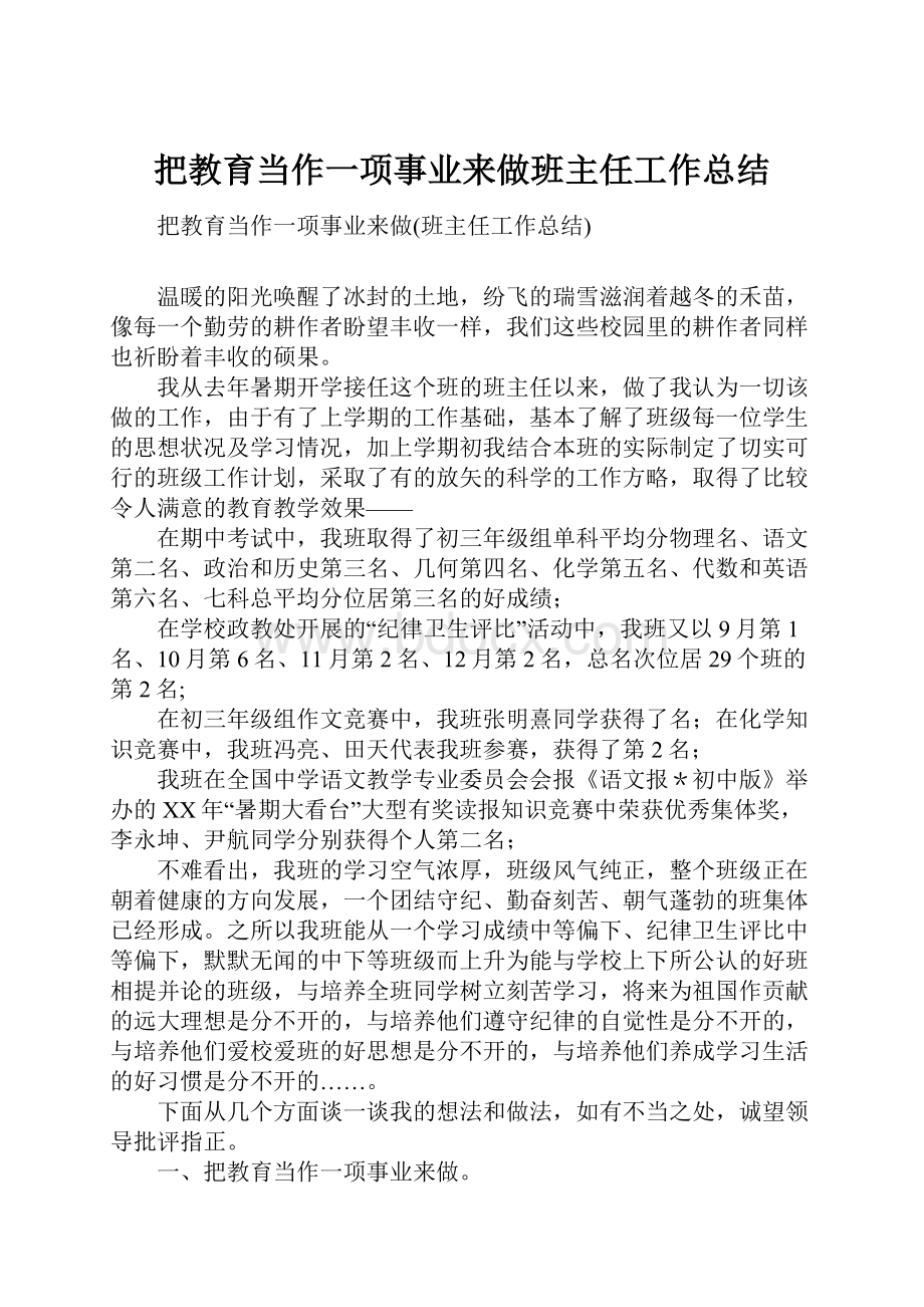 把教育当作一项事业来做班主任工作总结.docx_第1页