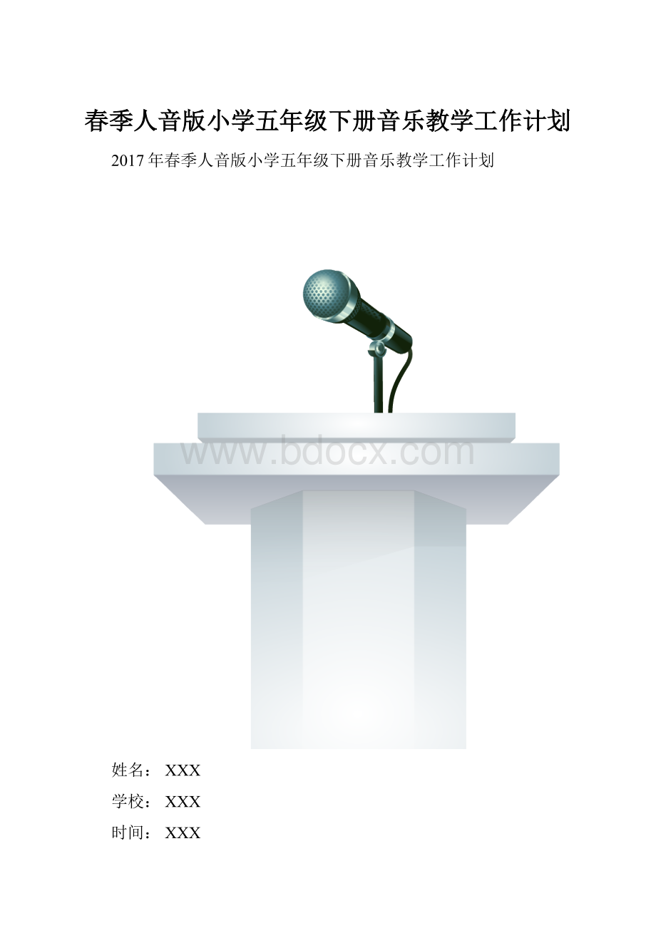 春季人音版小学五年级下册音乐教学工作计划.docx