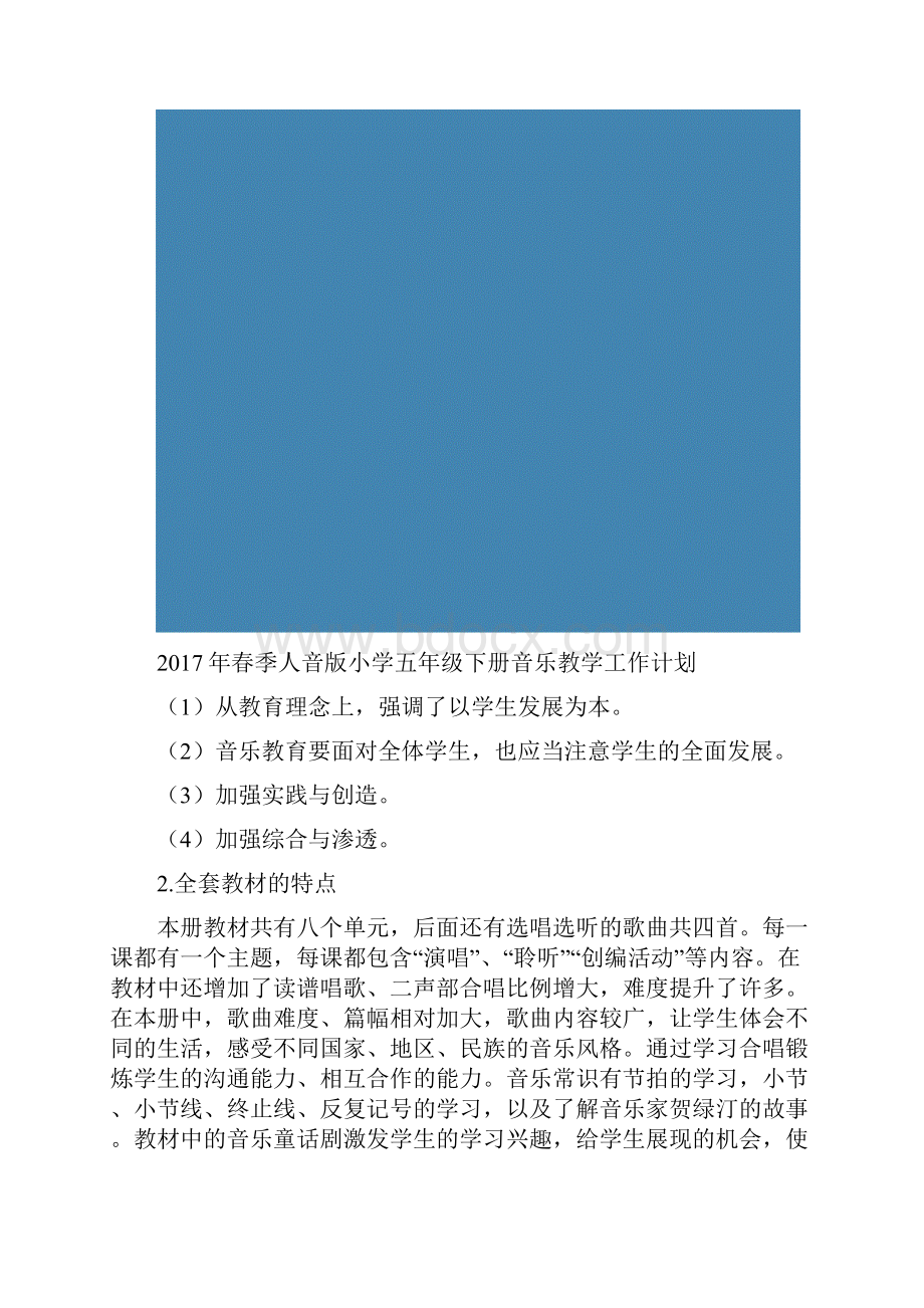 春季人音版小学五年级下册音乐教学工作计划.docx_第2页