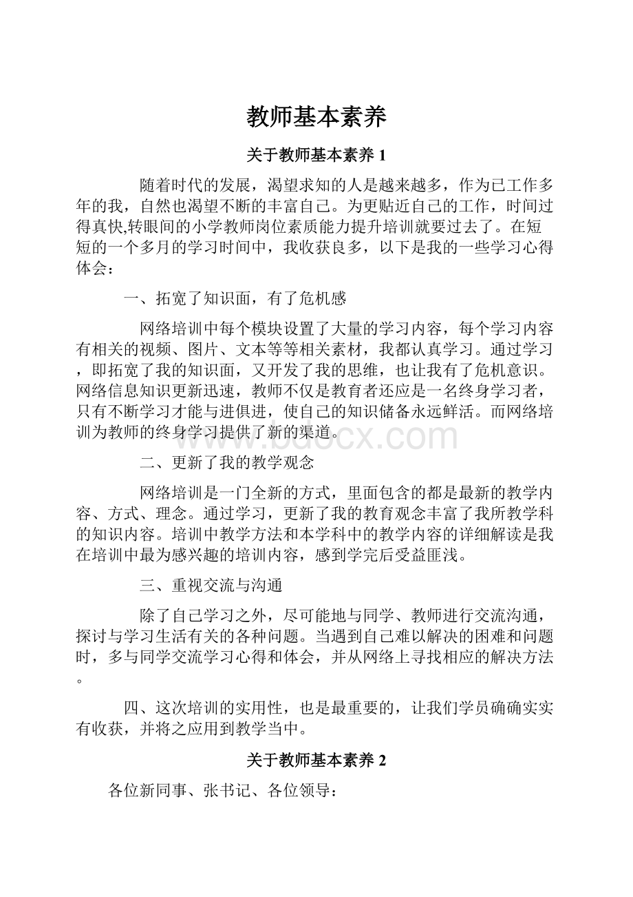 教师基本素养.docx_第1页