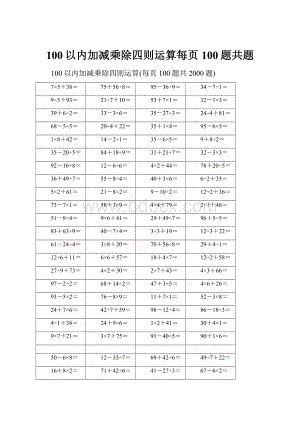 100以内加减乘除四则运算每页100题共题.docx