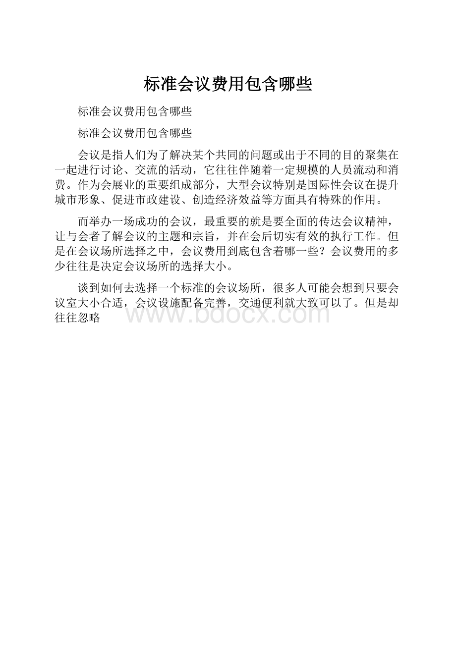 标准会议费用包含哪些.docx_第1页