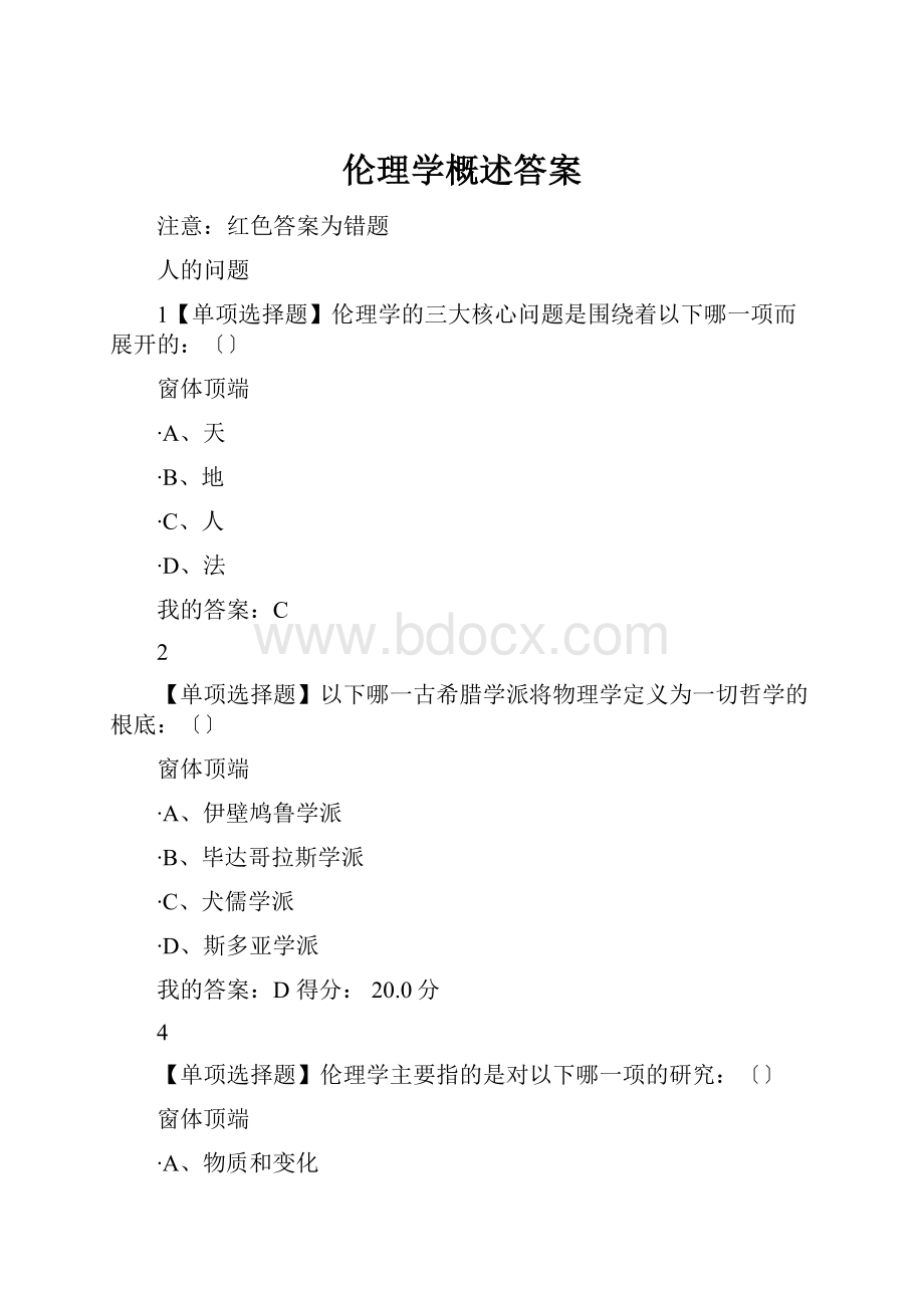 伦理学概述答案.docx