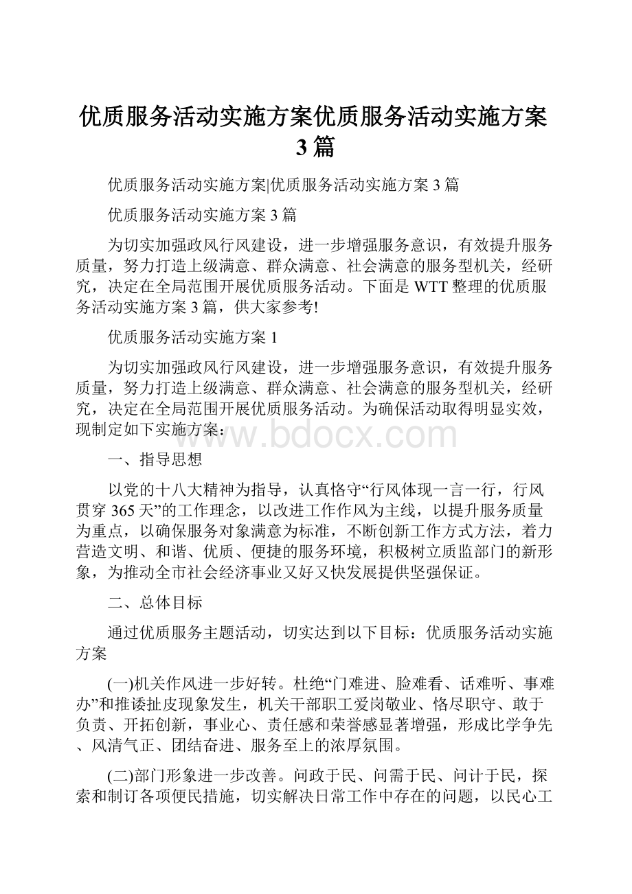 优质服务活动实施方案优质服务活动实施方案3篇.docx