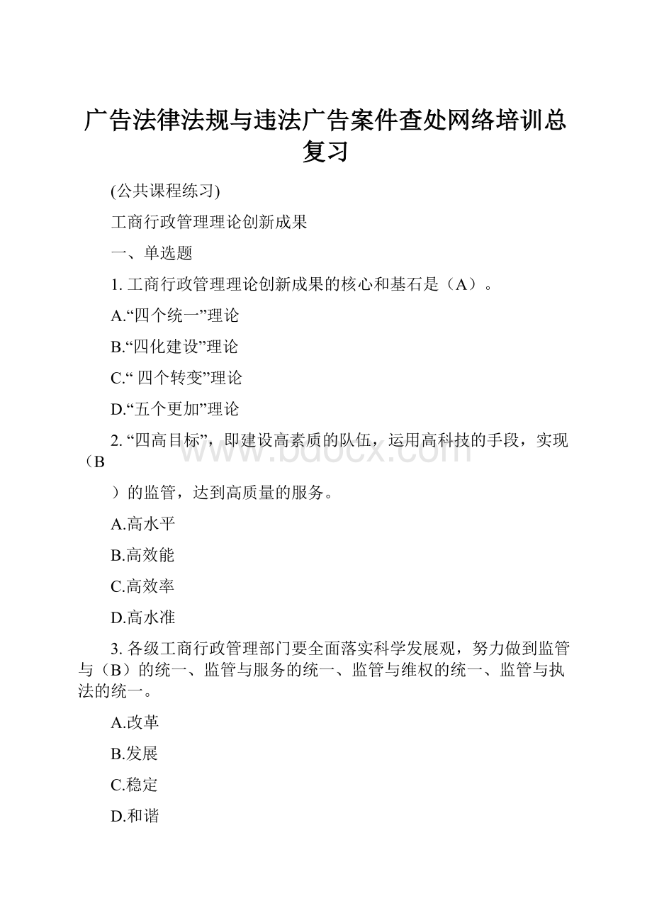 广告法律法规与违法广告案件查处网络培训总复习.docx