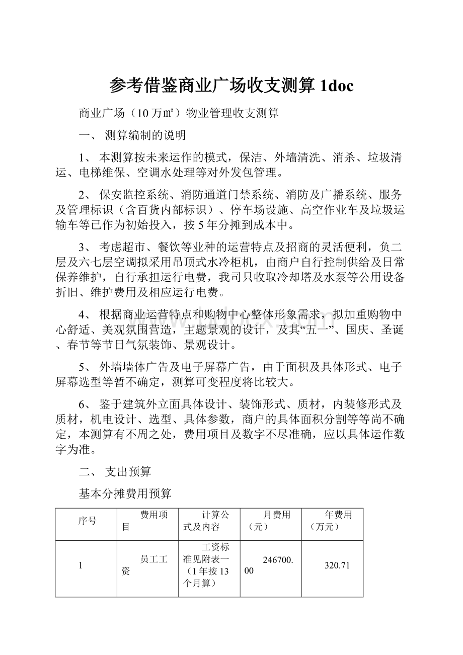 参考借鉴商业广场收支测算1doc.docx