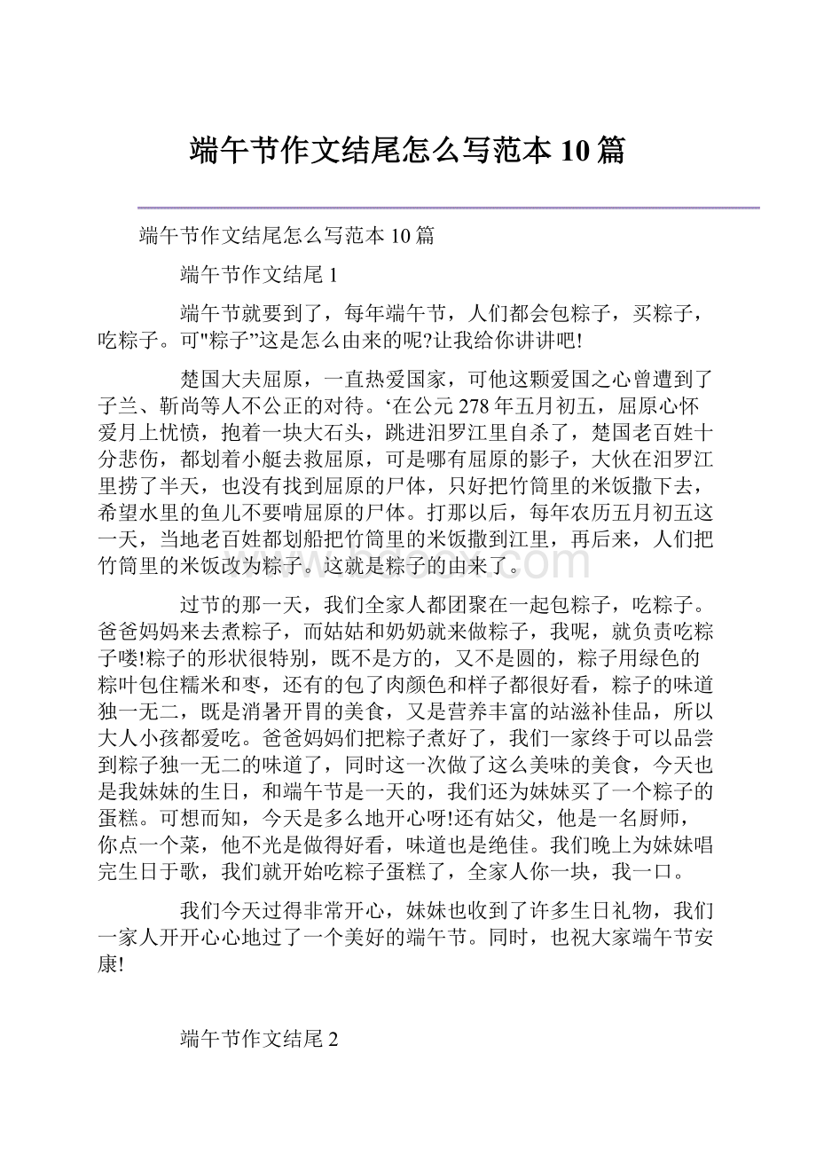 端午节作文结尾怎么写范本10篇.docx