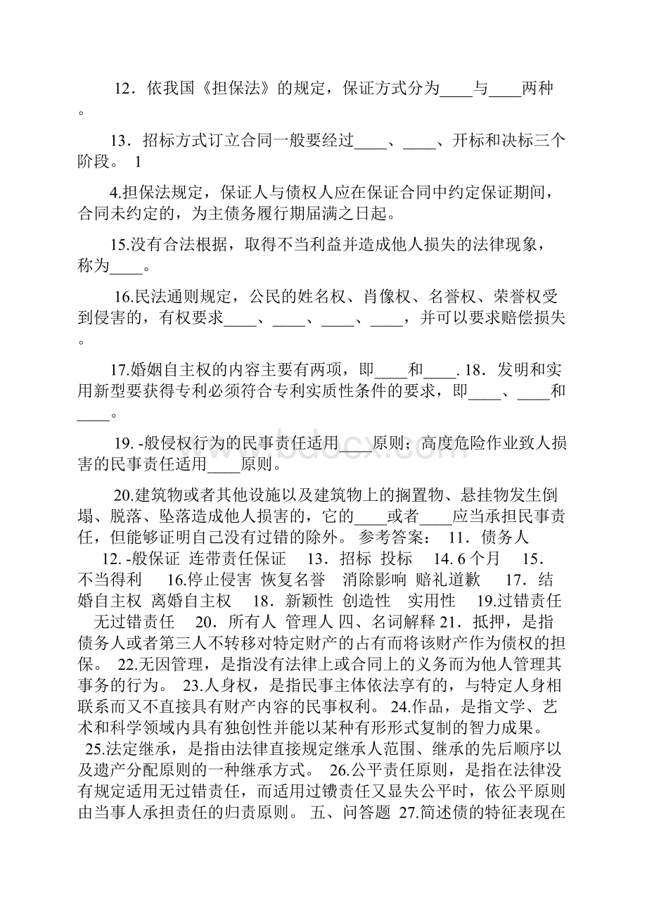 民法学考试答案.docx_第2页