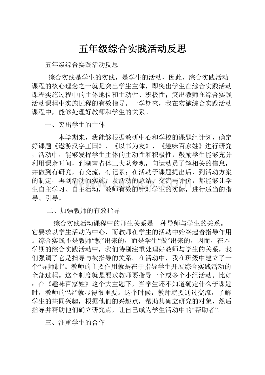 五年级综合实践活动反思.docx