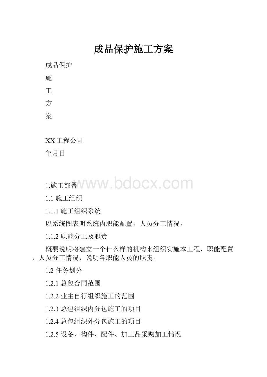 成品保护施工方案.docx