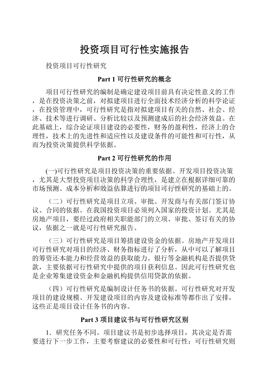 投资项目可行性实施报告.docx