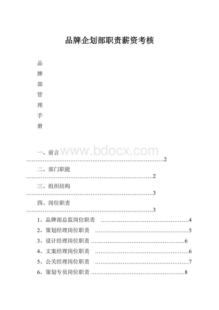 品牌企划部职责薪资考核.docx_第1页