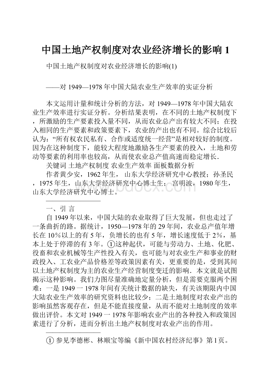 中国土地产权制度对农业经济增长的影响1.docx