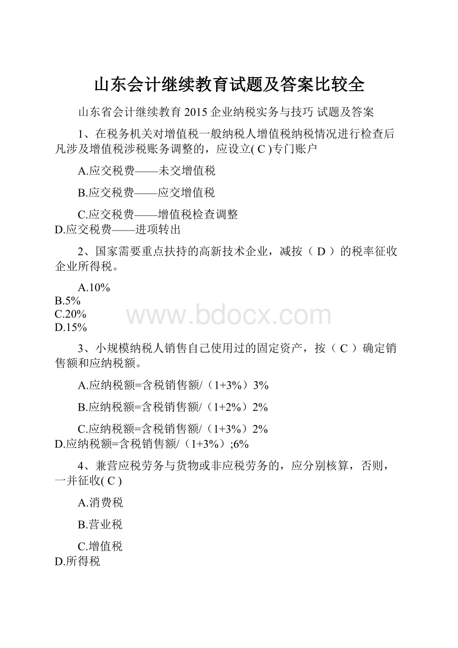 山东会计继续教育试题及答案比较全.docx