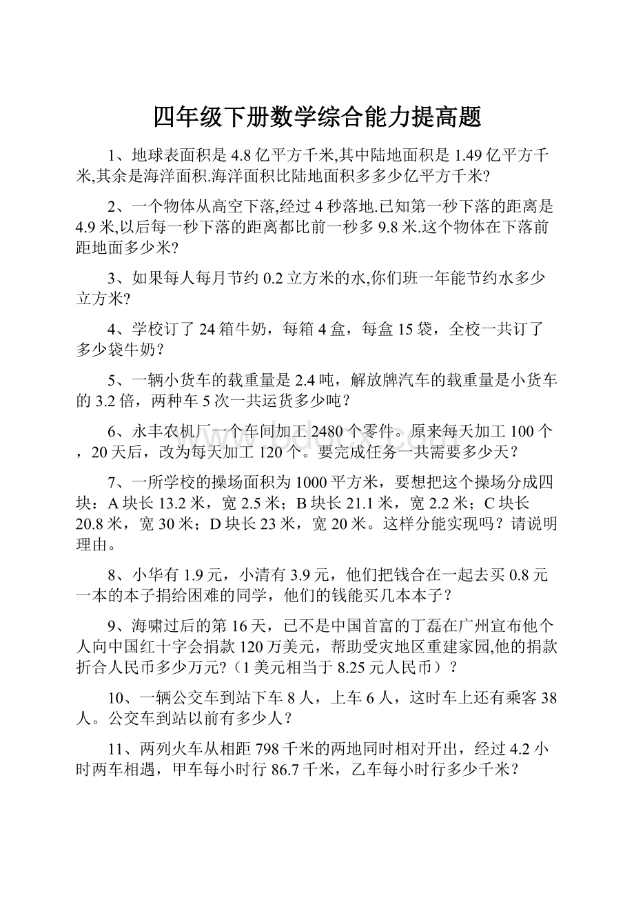 四年级下册数学综合能力提高题.docx