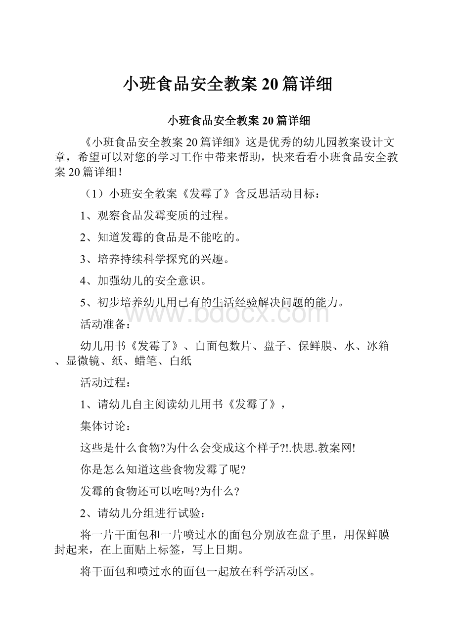 小班食品安全教案20篇详细.docx