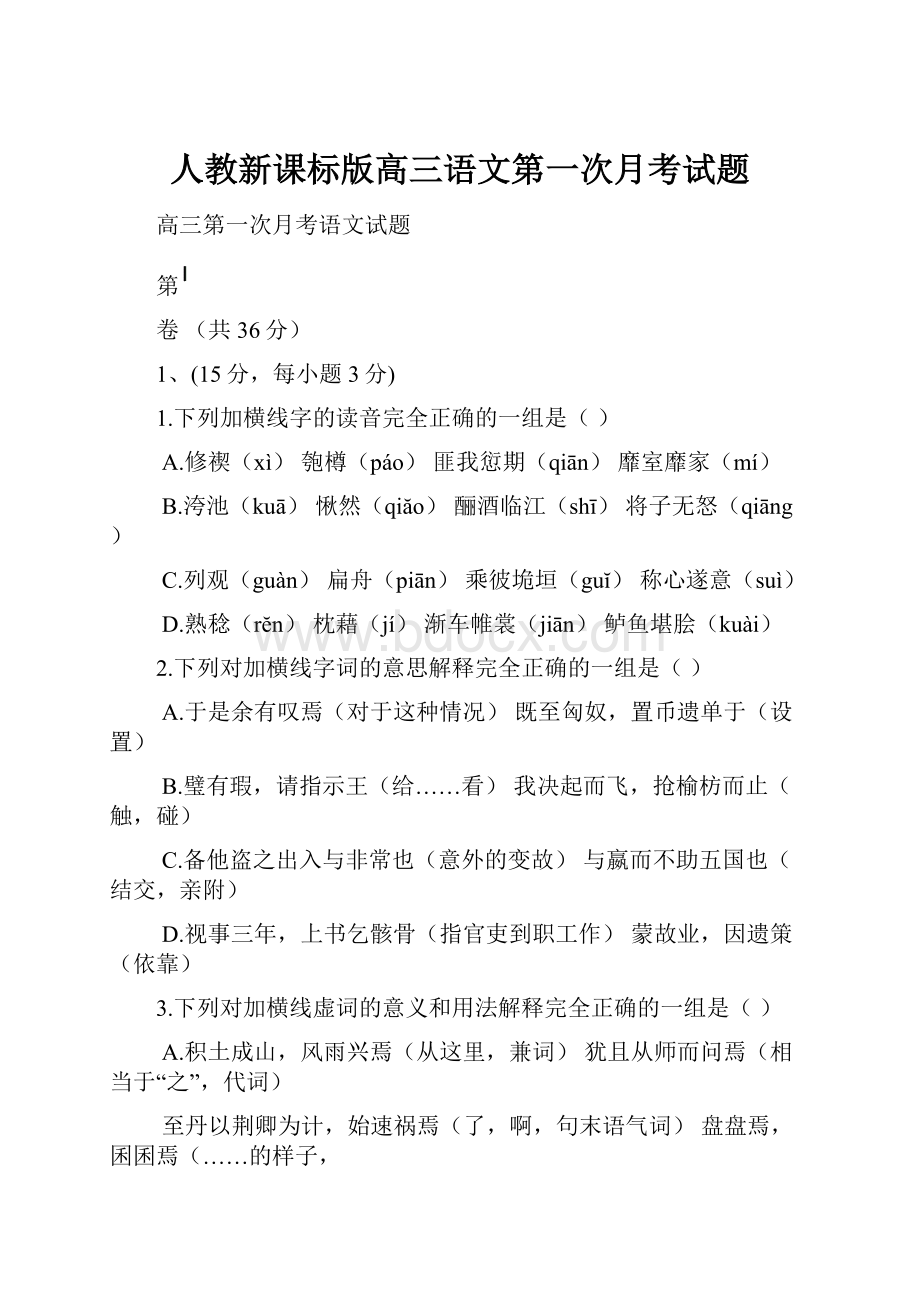 人教新课标版高三语文第一次月考试题.docx_第1页