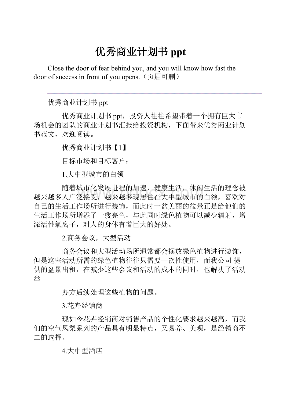 优秀商业计划书ppt.docx_第1页