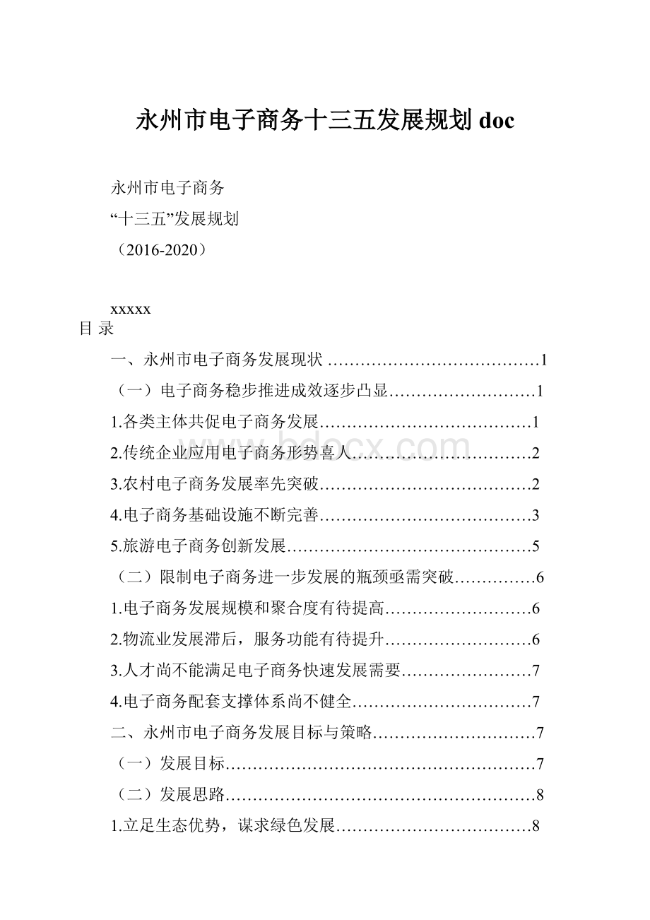 永州市电子商务十三五发展规划doc.docx_第1页