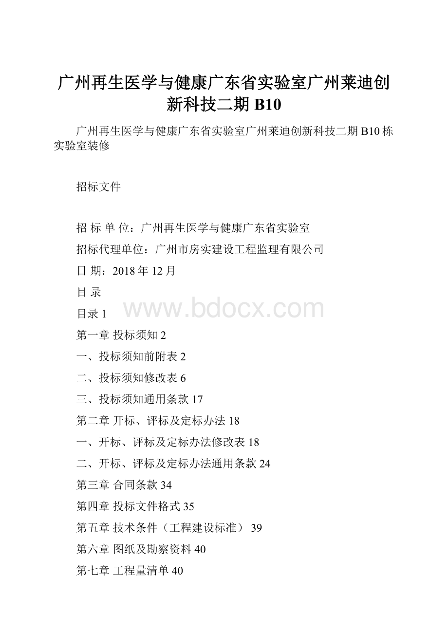 广州再生医学与健康广东省实验室广州莱迪创新科技二期B10.docx