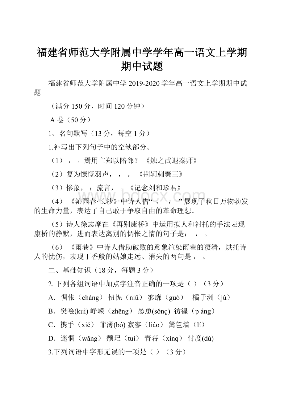 福建省师范大学附属中学学年高一语文上学期期中试题.docx