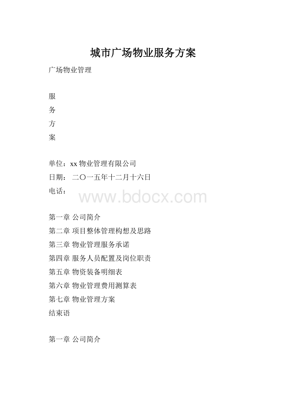 城市广场物业服务方案.docx_第1页