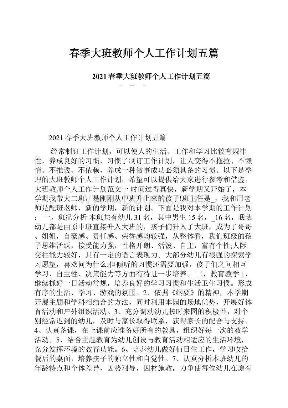 春季大班教师个人工作计划五篇.docx