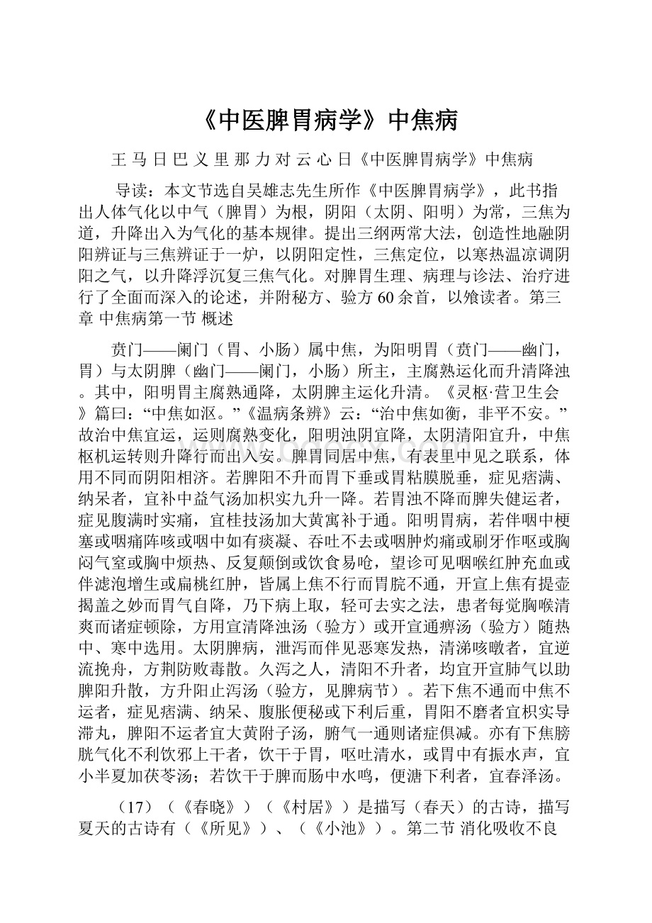 《中医脾胃病学》中焦病.docx